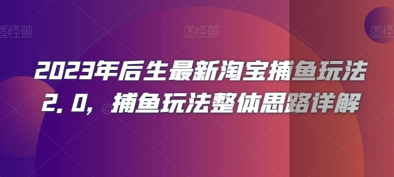 2023年后生最新淘宝捕鱼玩法2.0,捕鱼玩法整体思路详解-知乎者也
