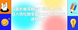抖音影视零粉零门槛暴力变现，日入四位数全套详细进项目拆解进阶教程【揭秘】-知乎者也