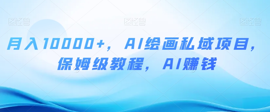 月入10000+，AI绘画私域项目，保姆级教程，AI赚钱【揭秘】-知乎者也