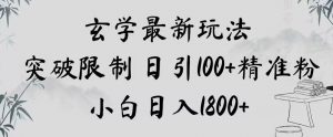 玄学新玩法，突破限制，日引100+精准粉，小白日入1800+【揭秘】-知乎者也