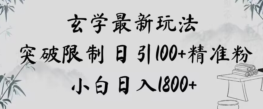 玄学新玩法，突破限制，日引100+精准粉，小白日入1800+【揭秘】-知乎者也