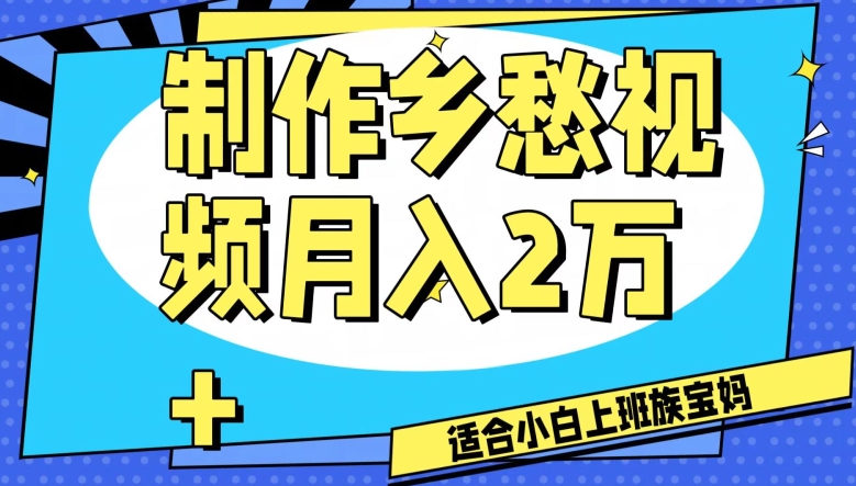 制作乡愁视频,月入2万+工作室可批量操作【揭秘】-知乎者也