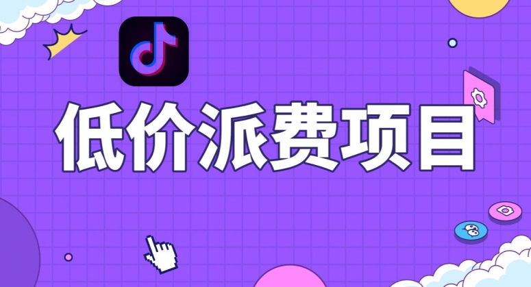 抖音低价派单项目,0门槛,日入1000+很轻松,小白可操作【揭秘】-知乎者也