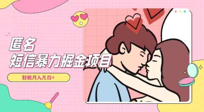 全网首发，揭秘超冷门匿名短信项目，通过信息差日入几百+【揭秘】-知乎者也