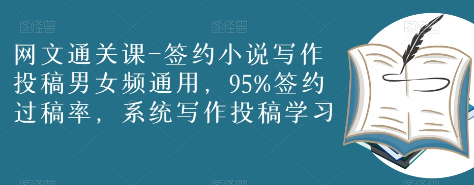 网文通关课-签约小说写作投稿男女频通用,95%签约过稿率,系统写作投稿学习-知乎者也