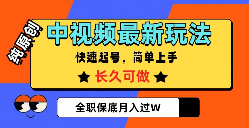 中视频最新玩法,纯原创,项目长久快速起号,简单上手,全职保底月入过W【揭秘】-知乎者也