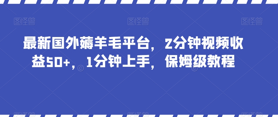 最新国外薅羊毛平台,2分钟视频收益50+,1分钟上手,保姆级教程【揭秘】-知乎者也