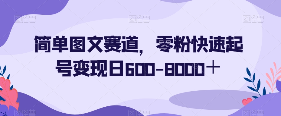 简单图文赛道,零粉快速起号变现日600-8000+-知乎者也