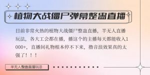半无人直播弹幕整蛊玩法2.0，植物大战僵尸弹幕整蛊，撸礼物音浪效果很强大，每天收入1000+-知乎者也
