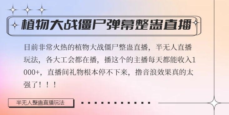 半无人直播弹幕整蛊玩法2.0,植物大战僵尸弹幕整蛊,撸礼物音浪效果很强大,每天收入1000+-知乎者也
