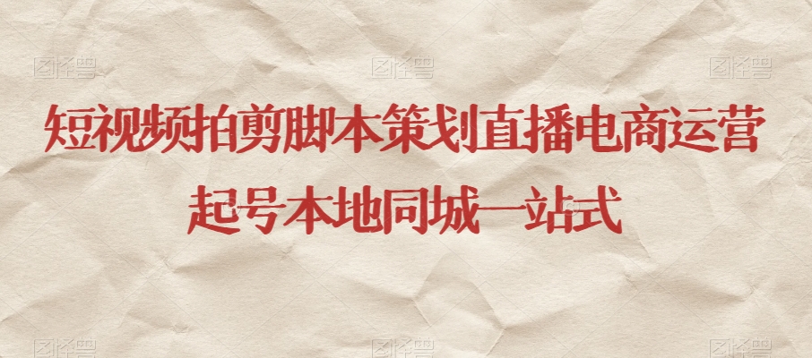 短视频拍剪脚本策划直播电商运营起号本地同城一站式-知乎者也