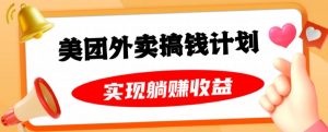 美团外卖卡搞钱计划，免费送卡也能实现月入过万，附详细推广教程【揭秘】-知乎者也