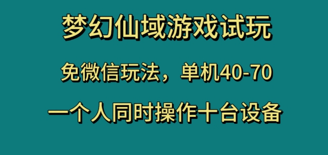 梦幻仙域游戏试玩，免微信玩法，单机40-70，一个人同时操作十台设备【揭秘】-知乎者也