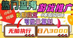 热门蓝海游戏推广任务,长期稳定,无脑执行,单日收益3000+,可矩阵化操作【揭秘】-知乎者也
