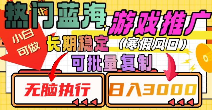 热门蓝海游戏推广任务,长期稳定,无脑执行,单日收益3000+,可矩阵化操作【揭秘】-知乎者也