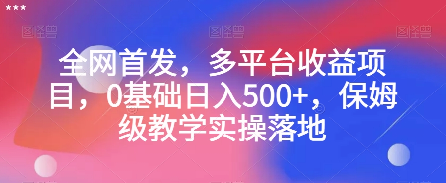 全网首发,多平台收益项目,0基础日入500+,保姆级教学实操落地【揭秘】-知乎者也