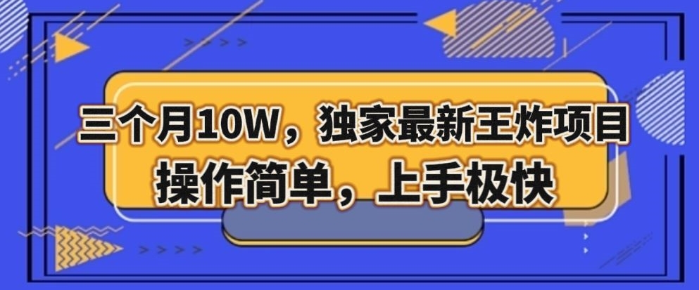 三个月10W,独家最新王炸项目!操作简单,上手极快【揭秘】-知乎者也