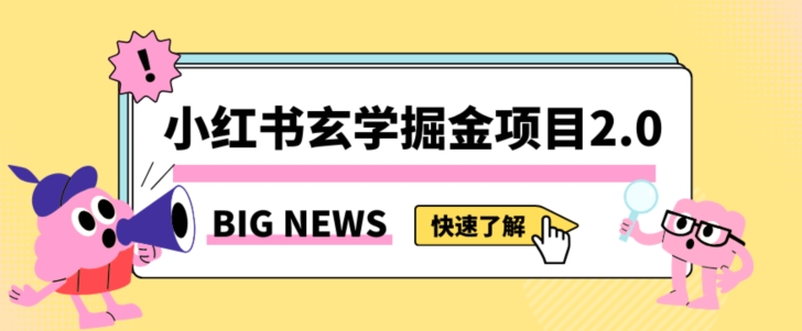 小红书玄学掘金项目,值得常驻的蓝海项目,日入3000+附带引流方法以及渠道【揭秘】-知乎者也