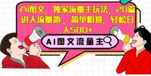 AI图文，独家流量主玩法，20篇进入流量池，简单粗暴，轻松日入500+【揭秘】-知乎者也