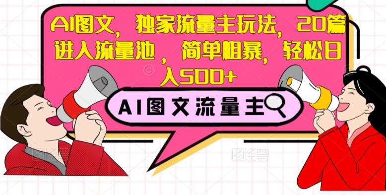 AI图文,独家流量主玩法,20篇进入流量池,简单粗暴,轻松日入500+【揭秘】-知乎者也