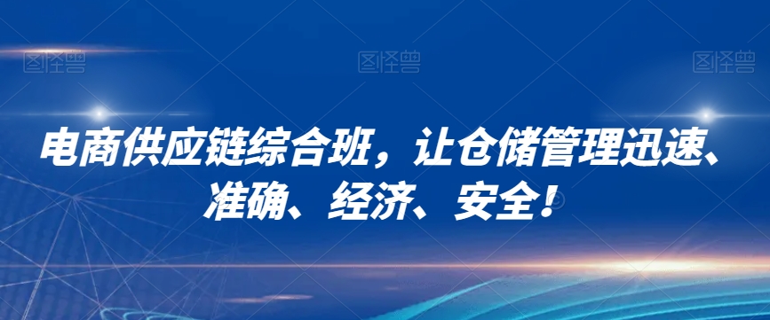 电商供应链综合班,让仓储管理迅速、准确、经济、安全!-知乎者也