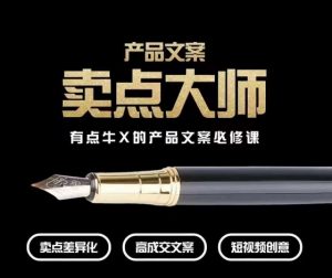 产品文案【卖点大师】高转化电商,有点牛X的产品文案必修课-知乎者也