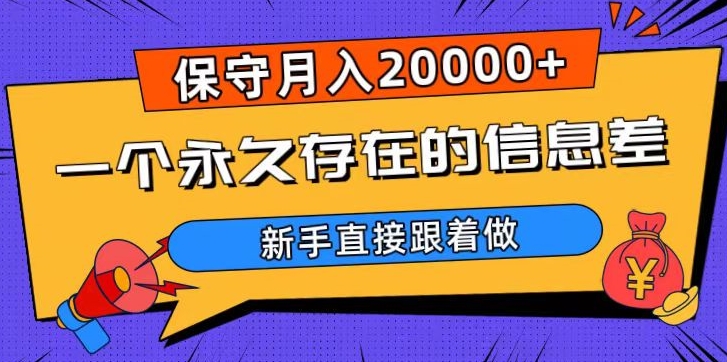 一个永久存在的信息差,保守月入20000+,新手直接跟着做【揭秘】-知乎者也