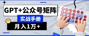 AI流量主系统课程基础版1.0，GPT+公众号矩阵实战手册【揭秘】-知乎者也