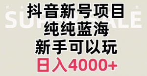 抖音蓝海赛道，必须是新账号，日入4000+【揭秘】-知乎者也