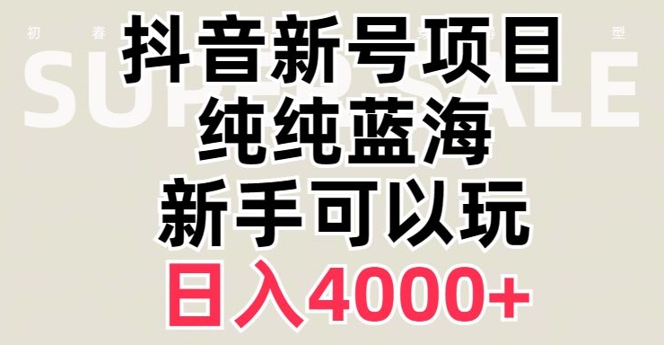 抖音蓝海赛道，必须是新账号，日入4000+【揭秘】-知乎者也