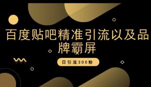百度贴吧精准引流以及品牌霸屏，日引流300粉【揭秘】-知乎者也