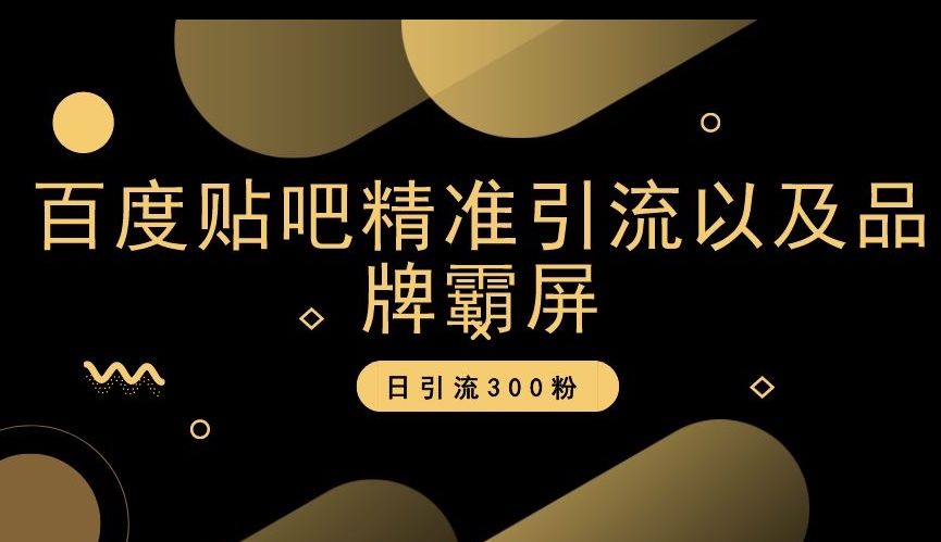 百度贴吧精准引流以及品牌霸屏，日引流300粉【揭秘】-知乎者也