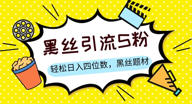 S粉变现,轻松日入四位数,黑丝题材+情感话术【揭秘】-知乎者也