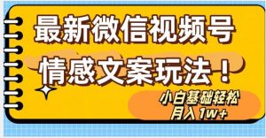 微信视频号情感文案最新玩法，小白轻松月入1万+无脑搬运【揭秘】-知乎者也