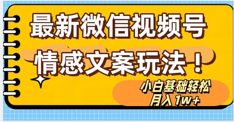 微信视频号情感文案最新玩法，小白轻松月入1万+无脑搬运【揭秘】-知乎者也