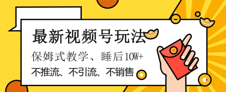 最新视频号玩法，不销售、不引流、不推广，躺着月入1W+，保姆式教学，小白轻松上手【揭秘】-知乎者也