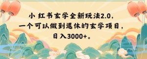 小红书玄学全新玩法2.0，一个可以做到退休的玄学项目，日入3000+【揭秘】-知乎者也