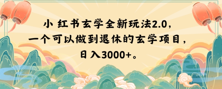 小红书玄学全新玩法2.0,一个可以做到退休的玄学项目,日入3000+【揭秘】-知乎者也