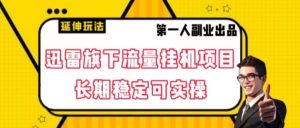 迅雷旗下流量挂机项目，长期稳定可实操【揭秘】-知乎者也
