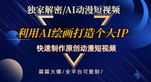 独家解密AI动漫短视频最新玩法，快速打造个人动漫IP，制作原创动漫短视频，篇篇火爆【揭秘】-知乎者也