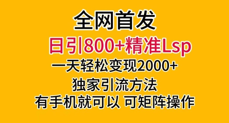 全网首发!日引800+精准老色批,一天变现2000+,独家引流方法,可矩阵操作【揭秘】-知乎者也