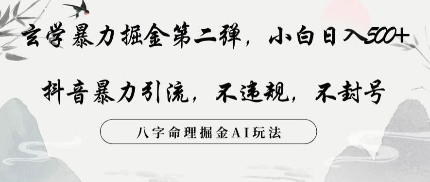 玄学暴力掘金第二弹，小白日入500+，抖音暴力引流，不违规，术封号，八字命理掘金AI玩法【揭秘】-知乎者也