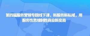 第四届服务营销专题线下课，新服务新私域，用服务性思维制胜商业新变局-知乎者也