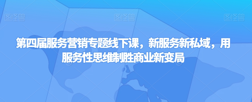 第四届服务营销专题线下课,新服务新私域,用服务性思维制胜商业新变局-知乎者也