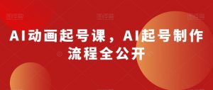 AI动画起号课,AI起号制作流程全公开-知乎者也