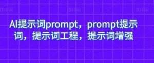 AI提示词prompt，prompt提示词，提示词工程，提示词增强-知乎者也