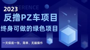 2023反撸PZ车项目，终身可做的绿色项目，一天保底一张，简单、无脑操作【仅揭秘】-知乎者也