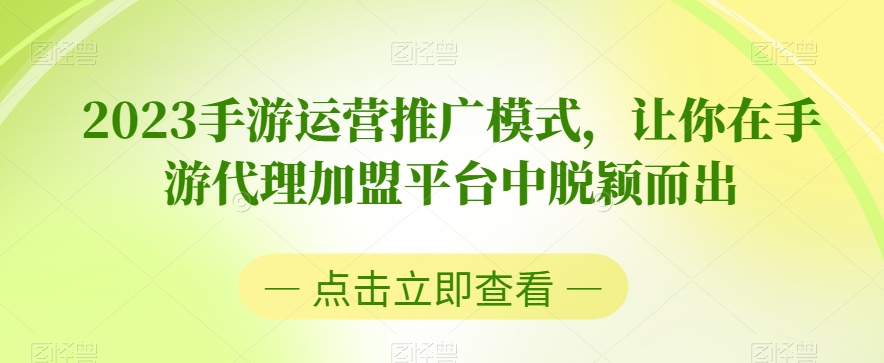 2023手游运营推广模式,让你在手游代理加盟平台中脱颖而出-知乎者也
