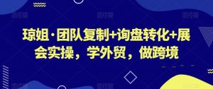 琼姐·团队复制+询盘转化+展会实操,学外贸,做跨境-知乎者也