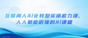 互联网人Al化转型实操能力课,人人都能听懂的Al课程-知乎者也